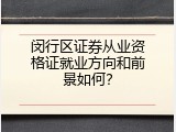 闵行区证券从业资格证就业方向和前景如何？