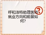 呼和浩特助理医师就业方向和前景如何？