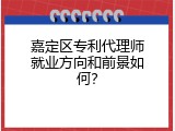 嘉定区专利代理师就业方向和前景如何？