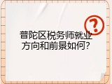 普陀区税务师就业方向和前景如何？