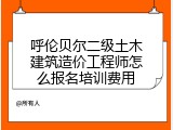 呼伦贝尔二级土木建筑造价工程师怎么报名培训费用
