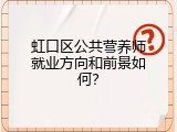 虹口区公共营养师就业方向和前景如何？