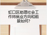 虹口区助理社会工作师就业方向和前景如何？