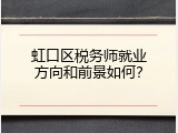 虹口区税务师就业方向和前景如何？