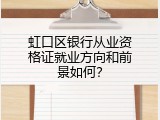 虹口区银行从业资格证就业方向和前景如何？