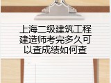 上海二级建筑工程建造师考完多久可以查成绩如何查