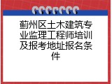 蓟州区土木建筑专业监理工程师培训及报考地址报名条件