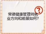 常德健康管理师就业方向和前景如何？