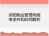 岳阳物业管理师报考条件和时间解析