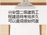 兴安盟二级建筑工程建造师考完多久可以查成绩如何查