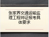 张家界交通运输监理工程师证报考具体要求