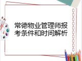 常德物业管理师报考条件和时间解析