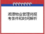 湘潭物业管理师报考条件和时间解析