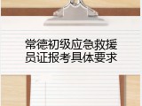 常德初级应急救援员证报考具体要求