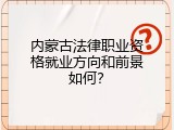 内蒙古法律职业资格就业方向和前景如何？