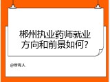 郴州执业药师就业方向和前景如何？