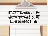 临夏二级建筑工程建造师考完多久可以查成绩如何查