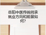 岳阳中医传统师承就业方向和前景如何？