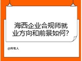 海西企业合规师就业方向和前景如何？