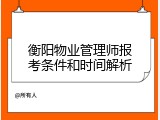衡阳物业管理师报考条件和时间解析