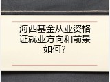 海西基金从业资格证就业方向和前景如何？