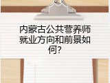 内蒙古公共营养师就业方向和前景如何？