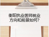 衡阳执业医师就业方向和前景如何？