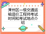开州区一级交通运输造价工程师考试时间和考试地点介绍
