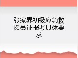 张家界初级应急救援员证报考具体要求
