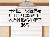 开州区一级通信与广电工程建造师国家有补贴吗在哪里报名