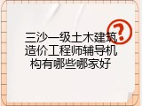 三沙一级土木建筑造价工程师辅导机构有哪些哪家好