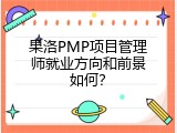 果洛PMP项目管理师就业方向和前景如何？