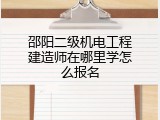 邵阳二级机电工程建造师在哪里学怎么报名