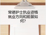 常德护士执业资格就业方向和前景如何？