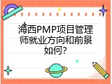 海西PMP项目管理师就业方向和前景如何？