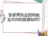 张家界执业药师就业方向和前景如何？