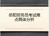 岳阳劳务员考试难点具体分析