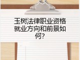 玉树法律职业资格就业方向和前景如何？
