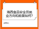 海西食品安全员就业方向和前景如何？