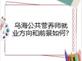 乌海公共营养师就业方向和前景如何？