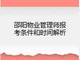邵阳物业管理师报考条件和时间解析