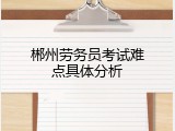 郴州劳务员考试难点具体分析