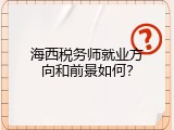 海西税务师就业方向和前景如何？