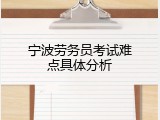 宁波劳务员考试难点具体分析