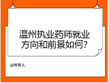 温州执业药师就业方向和前景如何？