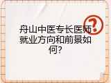 舟山中医专长医师就业方向和前景如何？
