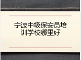 宁波中级保安员培训学校哪里好