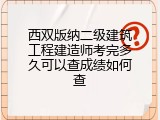 西双版纳二级建筑工程建造师考完多久可以查成绩如何查