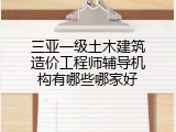 三亚一级土木建筑造价工程师辅导机构有哪些哪家好