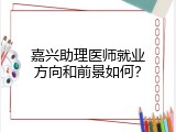 嘉兴助理医师就业方向和前景如何？
